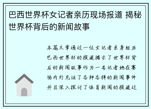巴西世界杯女记者亲历现场报道 揭秘世界杯背后的新闻故事