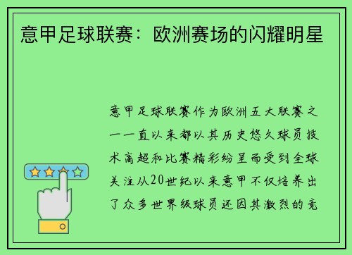 意甲足球联赛：欧洲赛场的闪耀明星