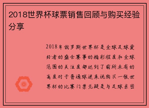 2018世界杯球票销售回顾与购买经验分享