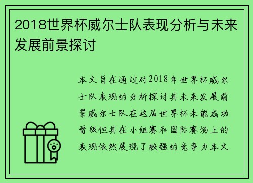 2018世界杯威尔士队表现分析与未来发展前景探讨