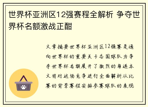世界杯亚洲区12强赛程全解析 争夺世界杯名额激战正酣