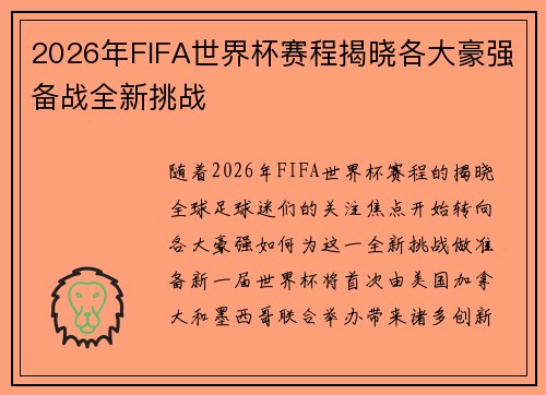 2026年FIFA世界杯赛程揭晓各大豪强备战全新挑战