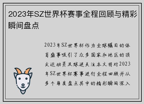 2023年SZ世界杯赛事全程回顾与精彩瞬间盘点
