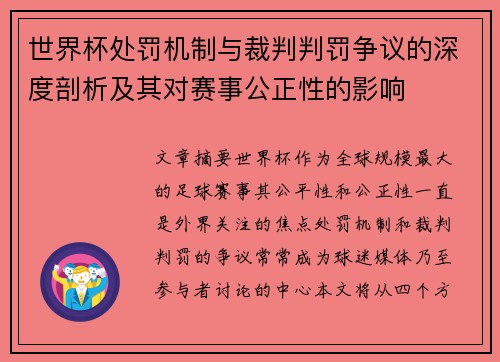 世界杯处罚机制与裁判判罚争议的深度剖析及其对赛事公正性的影响