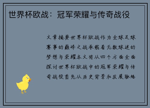 世界杯欧战：冠军荣耀与传奇战役