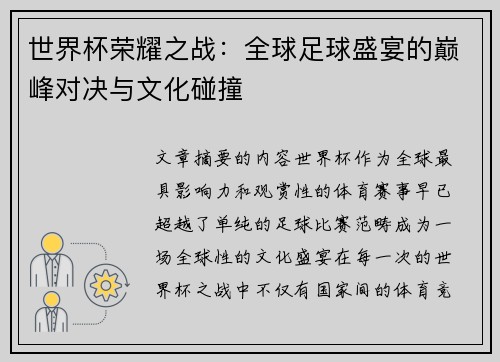 世界杯荣耀之战：全球足球盛宴的巅峰对决与文化碰撞