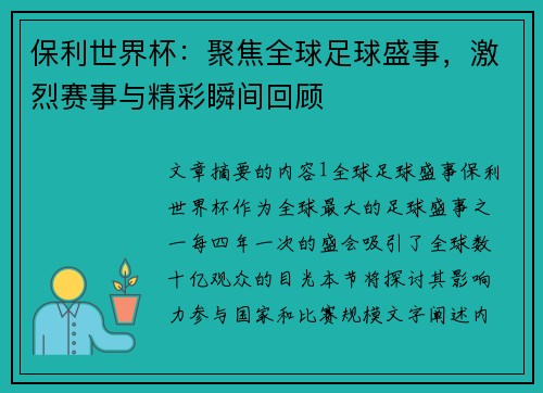 保利世界杯：聚焦全球足球盛事，激烈赛事与精彩瞬间回顾