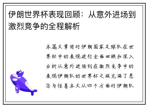 伊朗世界杯表现回顾：从意外进场到激烈竞争的全程解析