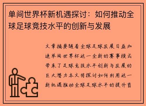 单间世界杯新机遇探讨：如何推动全球足球竞技水平的创新与发展