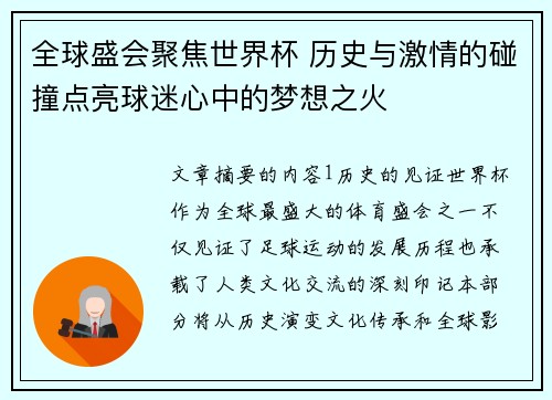 全球盛会聚焦世界杯 历史与激情的碰撞点亮球迷心中的梦想之火