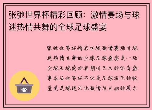 张弛世界杯精彩回顾：激情赛场与球迷热情共舞的全球足球盛宴