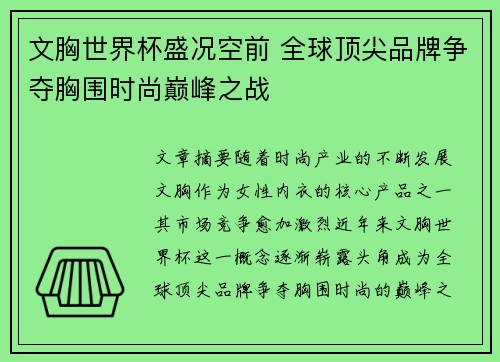 文胸世界杯盛况空前 全球顶尖品牌争夺胸围时尚巅峰之战