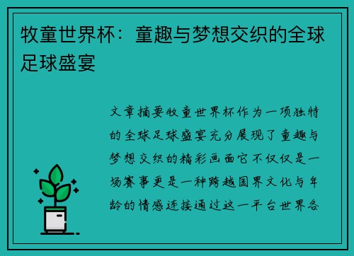 牧童世界杯：童趣与梦想交织的全球足球盛宴