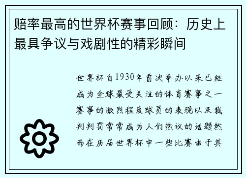 赔率最高的世界杯赛事回顾：历史上最具争议与戏剧性的精彩瞬间
