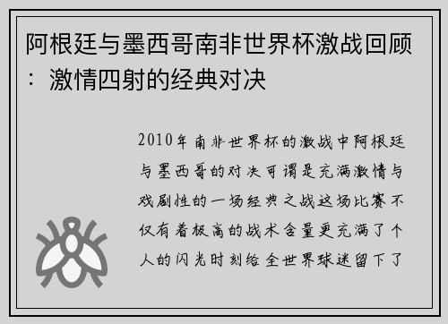 阿根廷与墨西哥南非世界杯激战回顾：激情四射的经典对决